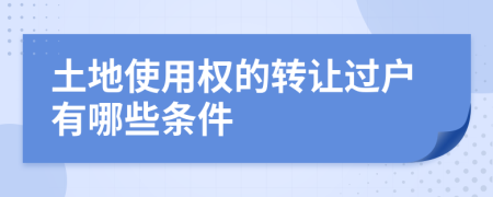 土地使用权的转让过户有哪些条件