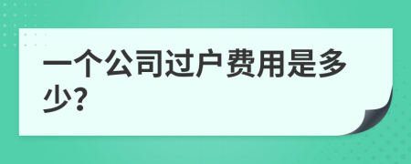 一个公司过户费用是多少？