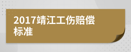 2017靖江工伤赔偿标准