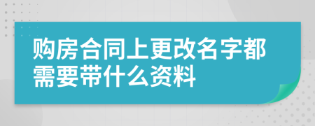 购房合同上更改名字都需要带什么资料