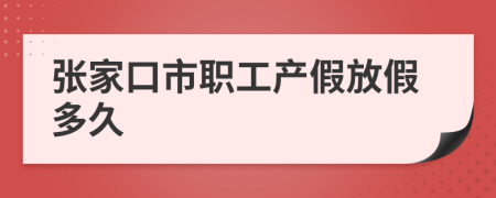 张家口市职工产假放假多久