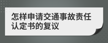 怎样申请交通事故责任认定书的复议