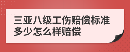 三亚八级工伤赔偿标准多少怎么样赔偿