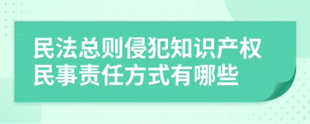 民法总则侵犯知识产权民事责任方式有哪些