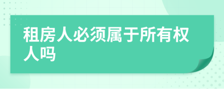 租房人必须属于所有权人吗