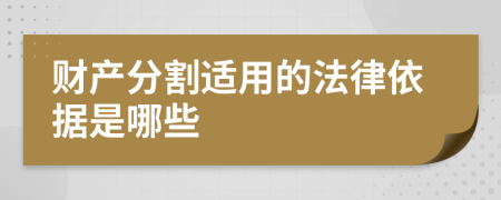 财产分割适用的法律依据是哪些