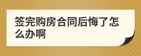 签完购房合同后悔了怎么办啊