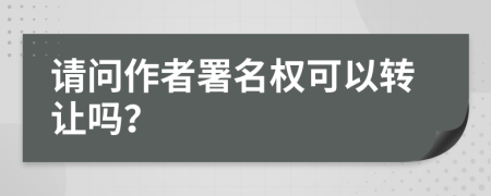 请问作者署名权可以转让吗？