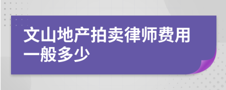 文山地产拍卖律师费用一般多少