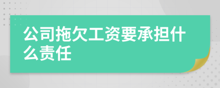 公司拖欠工资要承担什么责任