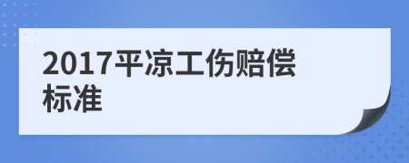 2017平凉工伤赔偿标准