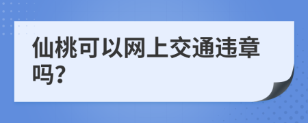 仙桃可以网上交通违章吗？