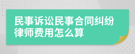 民事诉讼民事合同纠纷律师费用怎么算