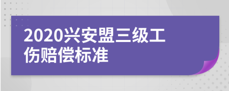 2020兴安盟三级工伤赔偿标准