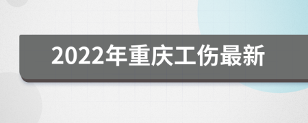 2022年重庆工伤最新