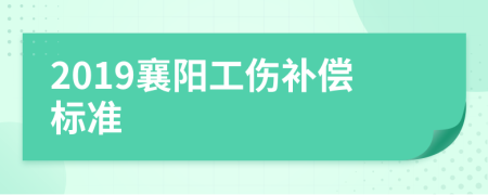 2019襄阳工伤补偿标准