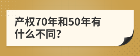 产权70年和50年有什么不同？