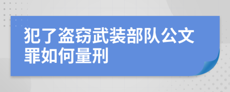 犯了盗窃武装部队公文罪如何量刑