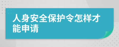 人身安全保护令怎样才能申请