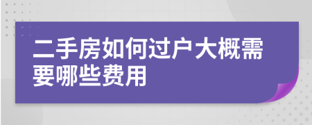 二手房如何过户大概需要哪些费用