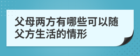 父母两方有哪些可以随父方生活的情形