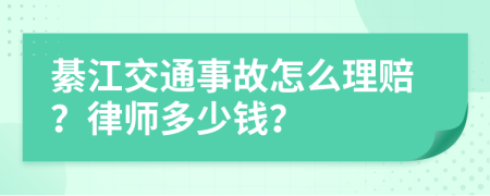 綦江交通事故怎么理赔？律师多少钱？