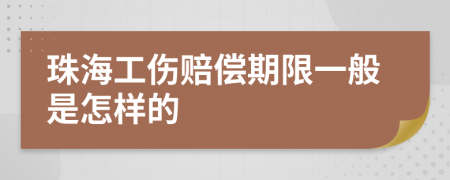 珠海工伤赔偿期限一般是怎样的