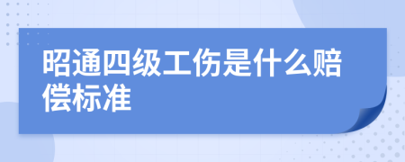 昭通四级工伤是什么赔偿标准
