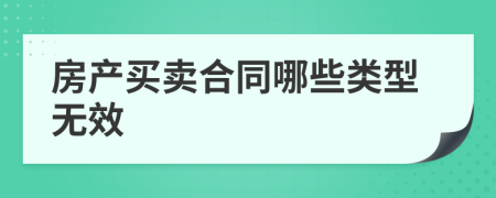 房产买卖合同哪些类型无效