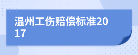 温州工伤赔偿标准2017