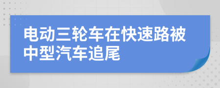 电动三轮车在快速路被中型汽车追尾