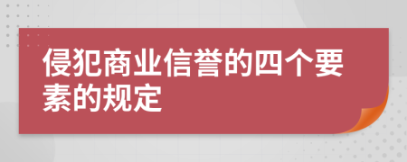 侵犯商业信誉的四个要素的规定