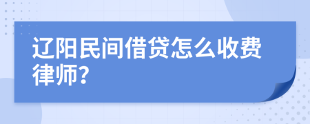 辽阳民间借贷怎么收费律师？