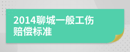 2014聊城一般工伤赔偿标准