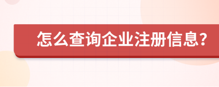 怎么查询企业注册信息？