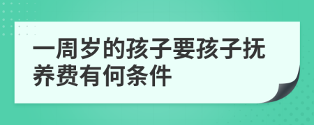 一周岁的孩子要孩子抚养费有何条件