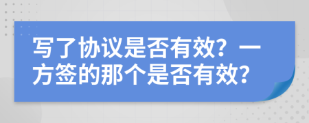 写了协议是否有效？一方签的那个是否有效？