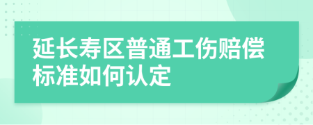 延长寿区普通工伤赔偿标准如何认定