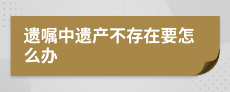 遗嘱中遗产不存在要怎么办