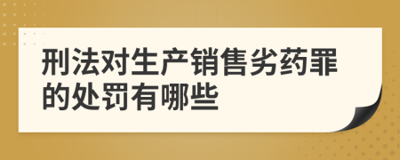 刑法对生产销售劣药罪的处罚有哪些