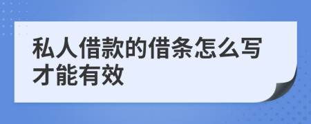 私人借款的借条怎么写才能有效