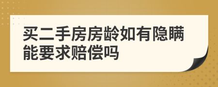 买二手房房龄如有隐瞒能要求赔偿吗