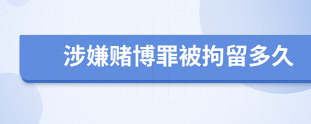 涉嫌赌博罪被拘留多久