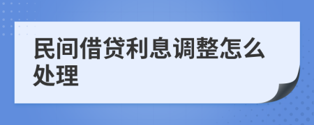 民间借贷利息调整怎么处理