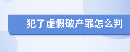 犯了虚假破产罪怎么判