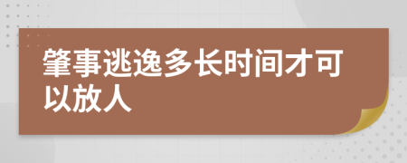 肇事逃逸多长时间才可以放人