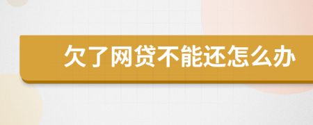 欠了网贷不能还怎么办