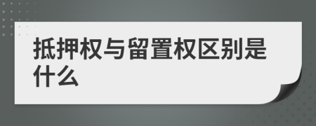 抵押权与留置权区别是什么