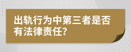 出轨行为中第三者是否有法律责任？