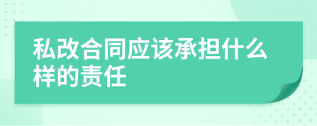 私改合同应该承担什么样的责任